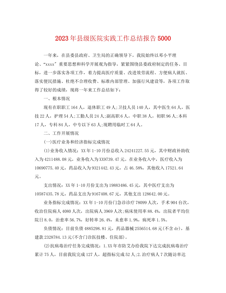 2023年县年级医院实践工作总结报告5000范文.docx_第1页