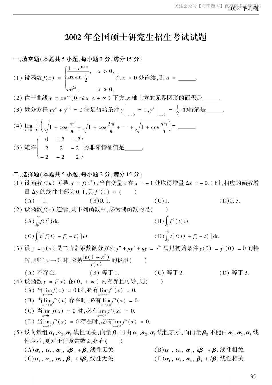 2002考研数学二真题.pdf_第1页