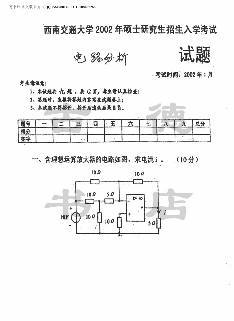 2002年西南交通大学电路分析考研真题.pdf_第1页