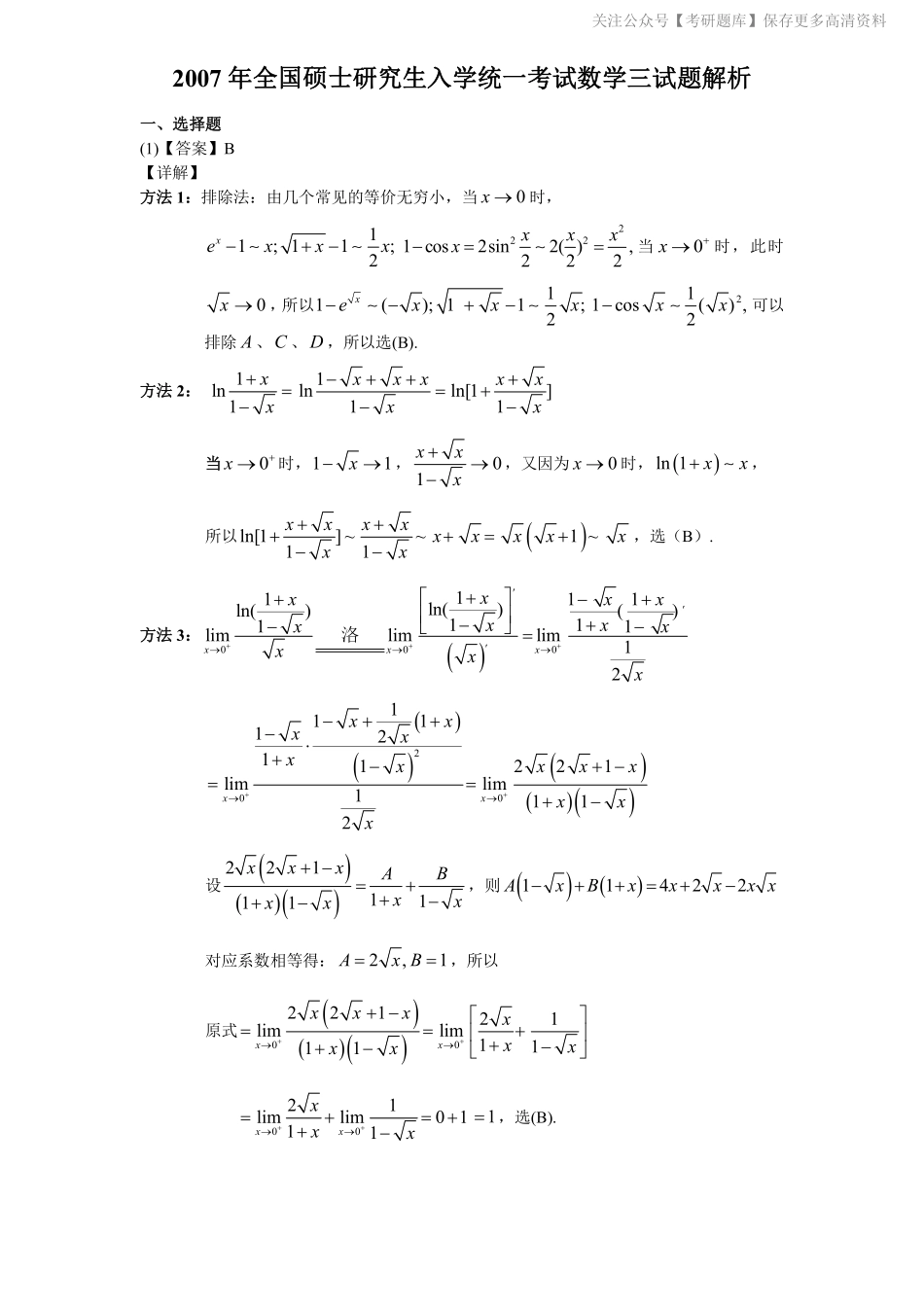2007年数学三真题答案解析.pdf_第1页