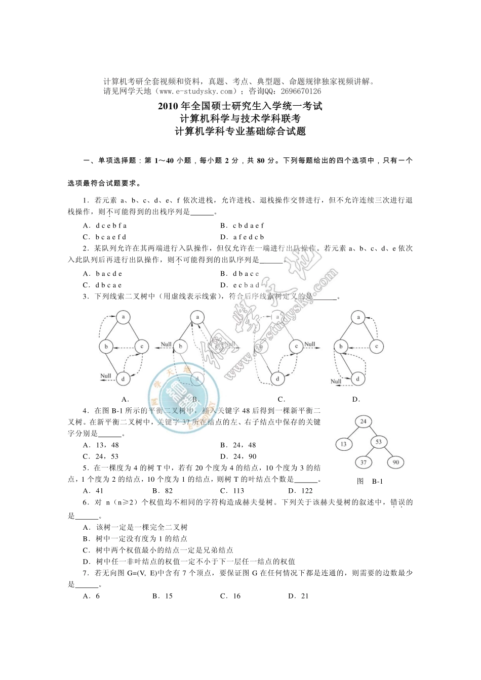 2010年联考《408计算机学科专业基础综合》真题.pdf_第1页