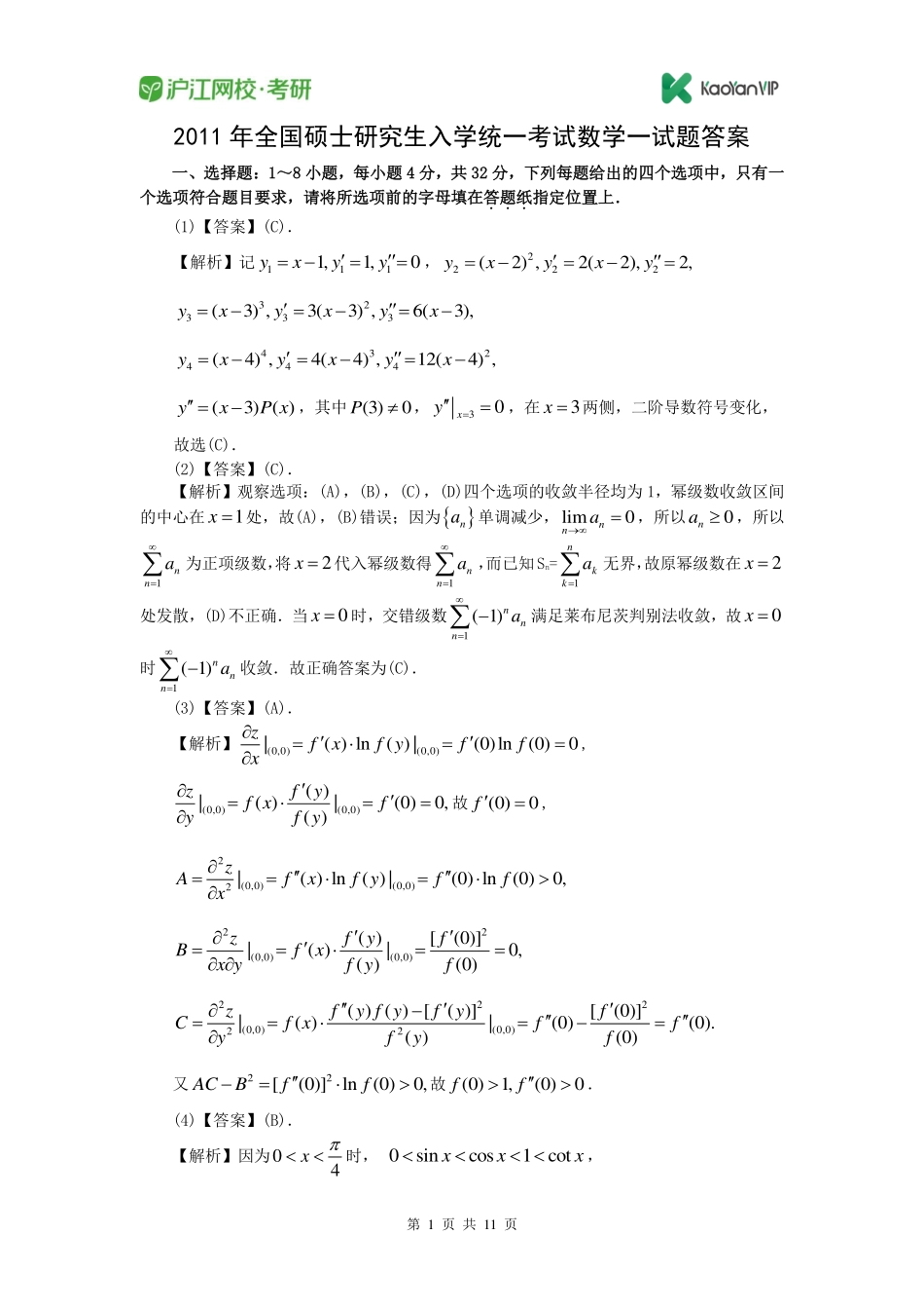 2011考研数学一真题答案【福利年免费资源www.fulinian.com】.pdf_第1页