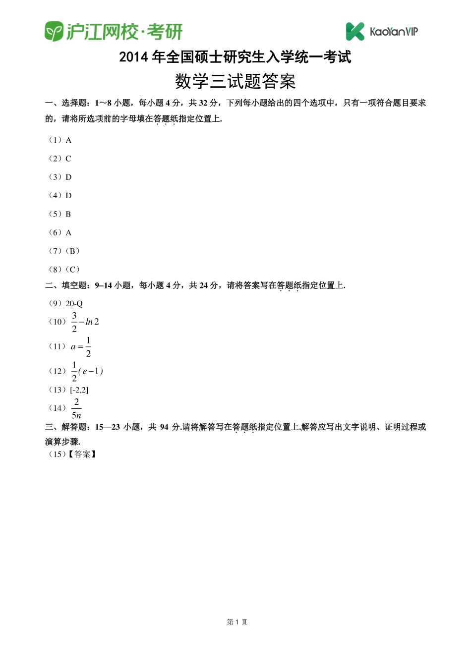 2014考研数学三真题答案【福利年免费资源www.fulinian.com】.pdf_第1页