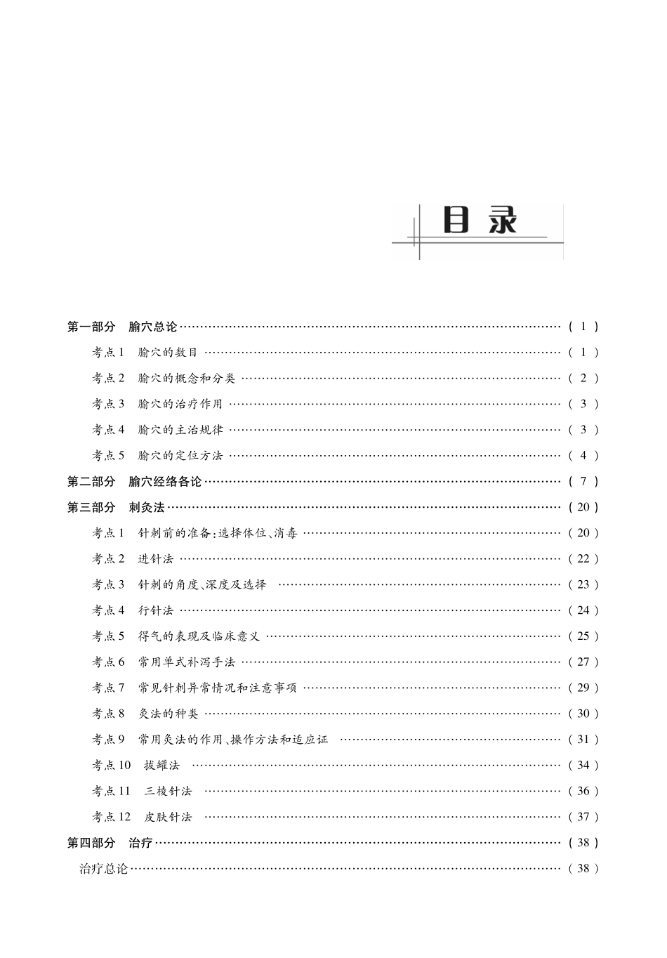 2014中医综合考研307《针灸学》考点过关必做习题精讲.pdf_第2页