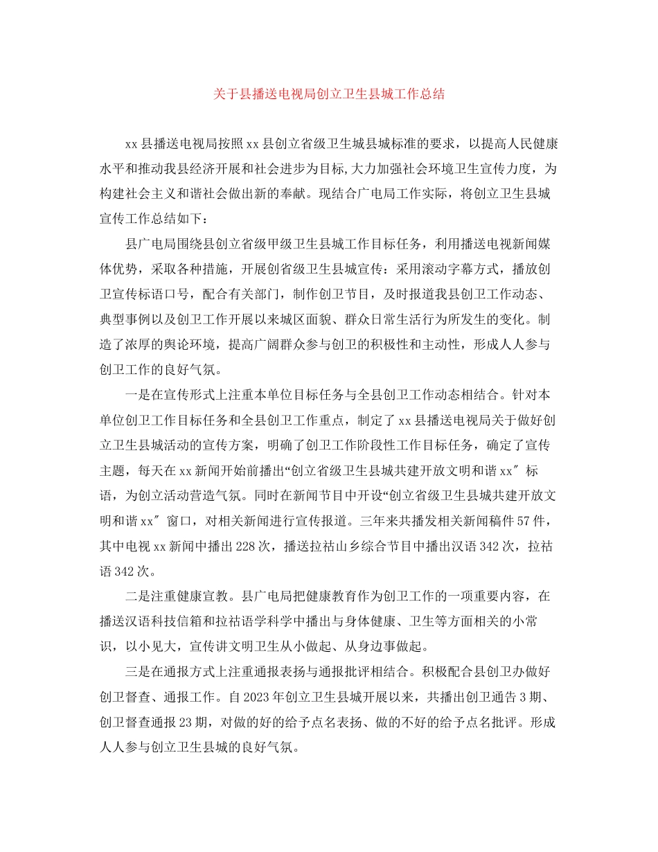 2023年县广播电视局创建卫生县城工作总结范文.docx_第1页