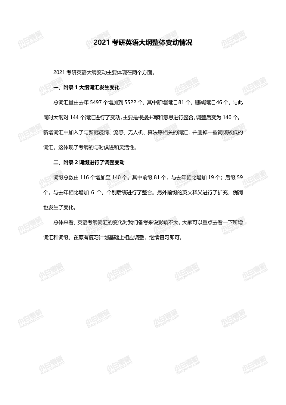2021考研英语大纲整体变动情况.pdf_第1页