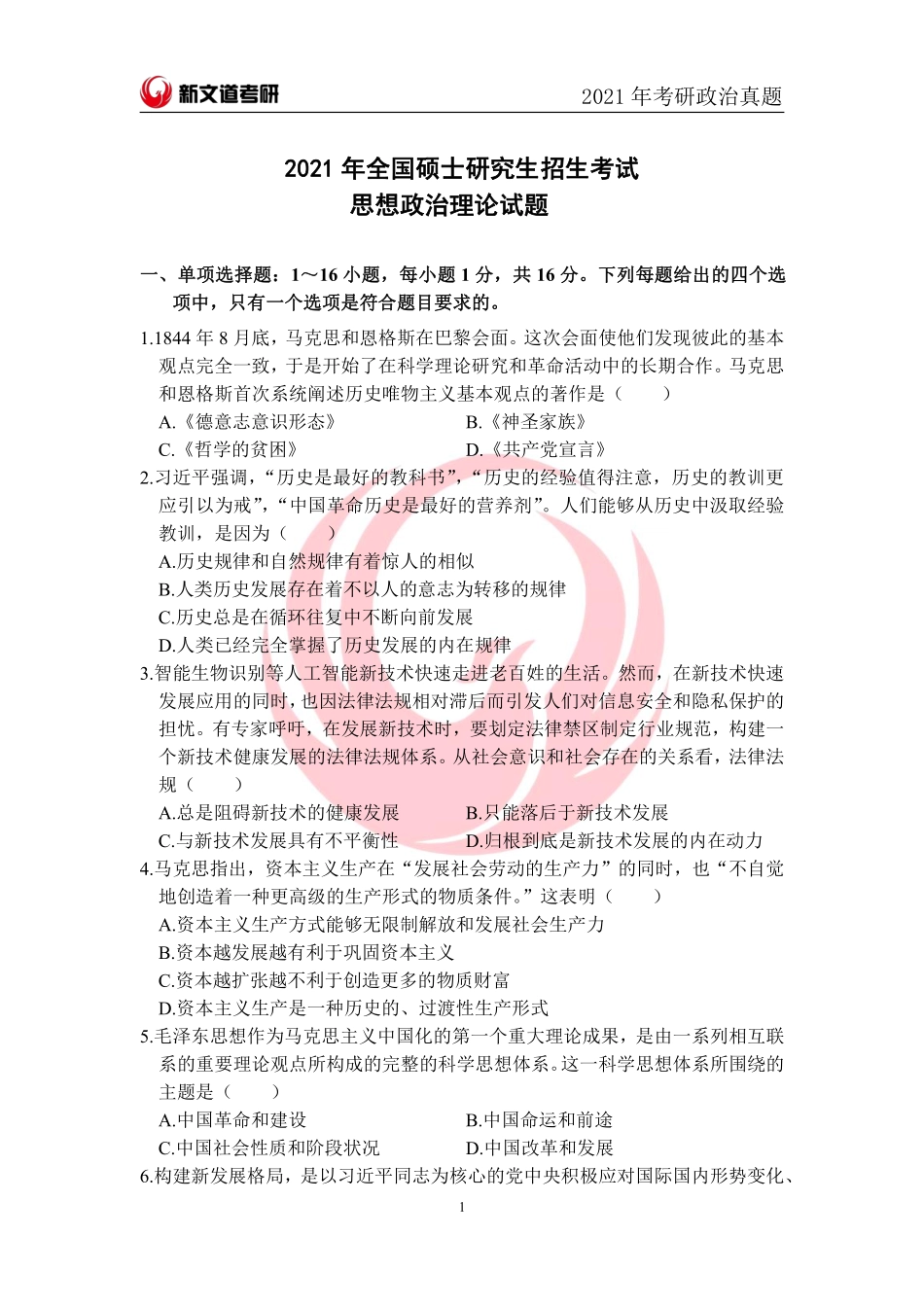 2021年全国硕士研究生统一招生考试-思想政治理论试题免费分享考研资料.pdf_第1页