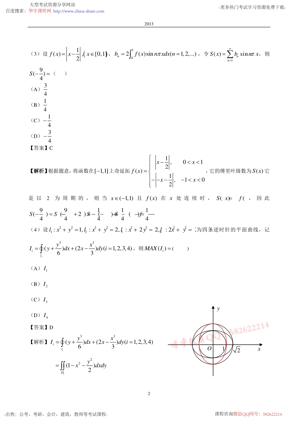 2013考研数学一真题答案【福利年免费资源www.fulinian.com】.pdf_第2页