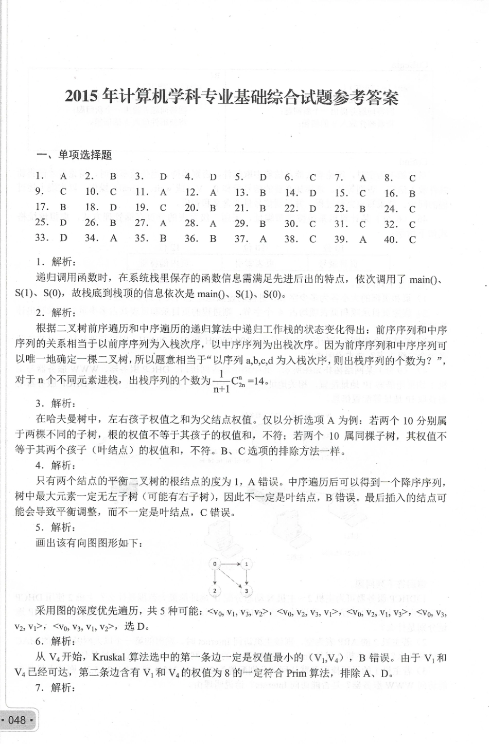 2015考研408真题答案.pdf_第1页