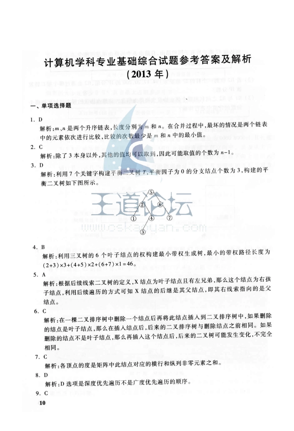 2013年联考《408计算机学科专业基础综合》真题答案.pdf_第1页