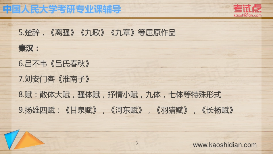 2015年考研中国人民大学《626中国文学基础》冲刺串讲与模拟四套卷精讲.pdf_第3页