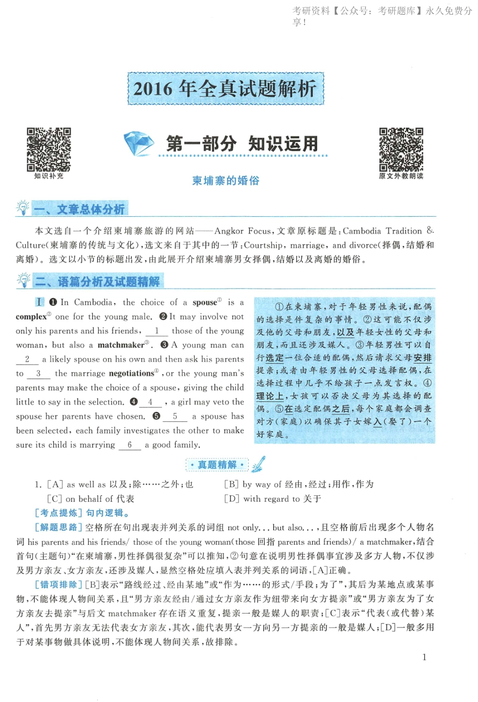 2016年考研英语一真题解析.pdf_第1页