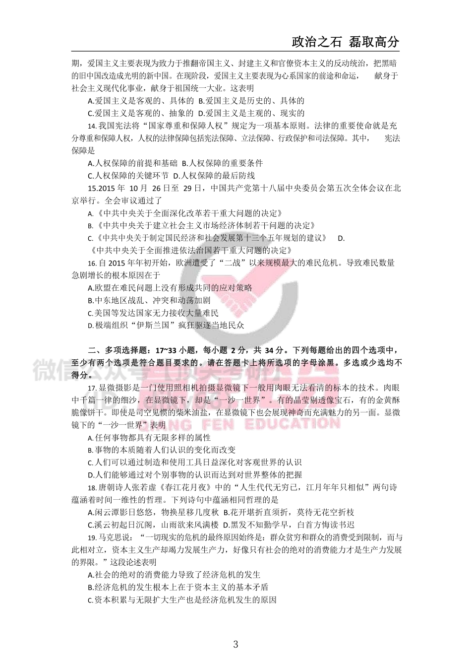 2016年-2020年考研政治真题全-石磊免费分享考研资料.pdf_第3页