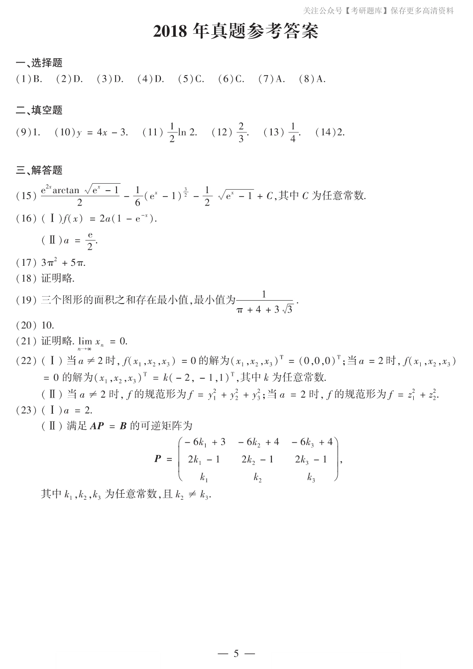 2018年数二真题答案速查（jiaoyupan.com教育盘）.pdf_第1页