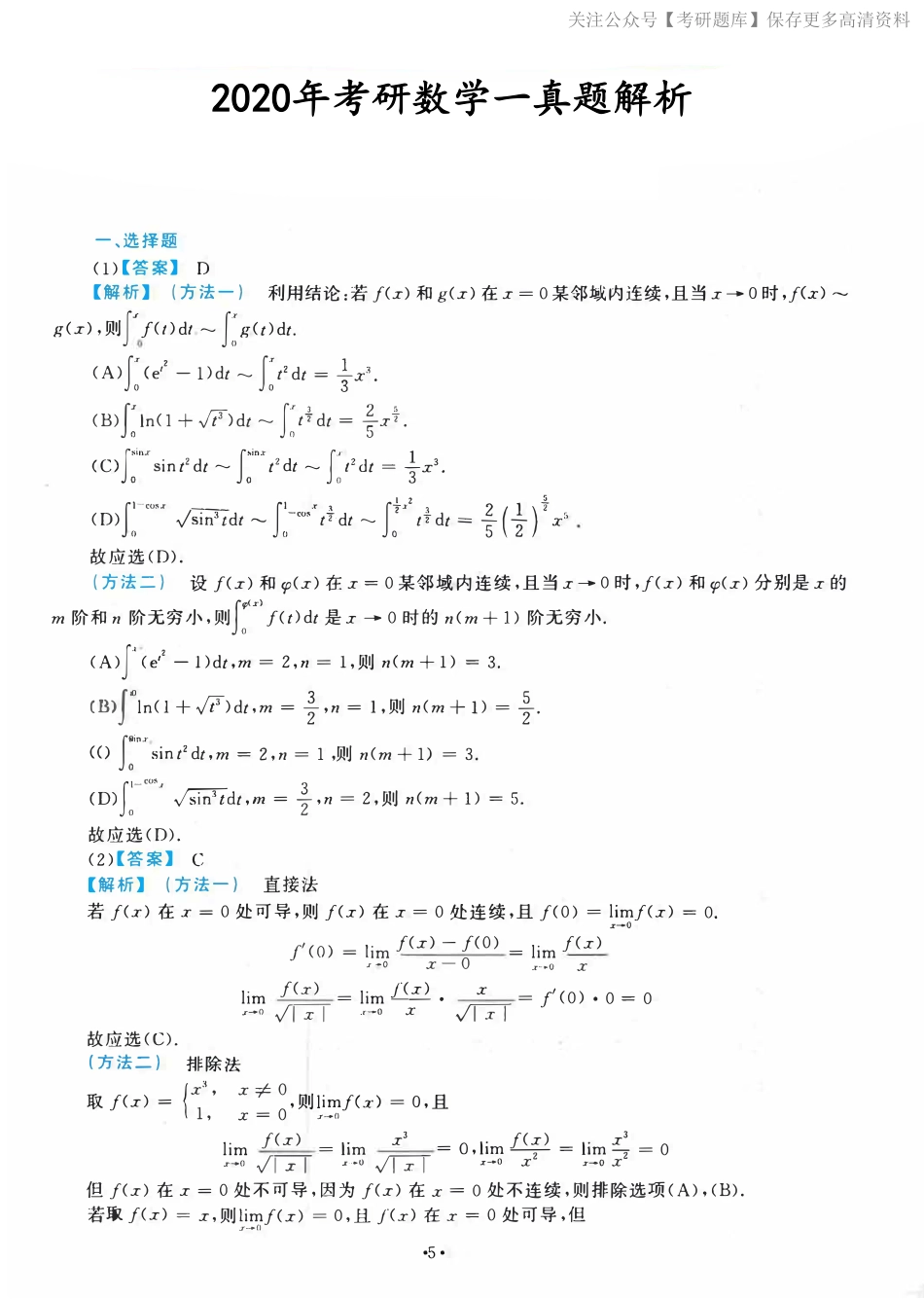 2020考研数一真题解析【jiaoyupan.com教育盘】.pdf_第1页