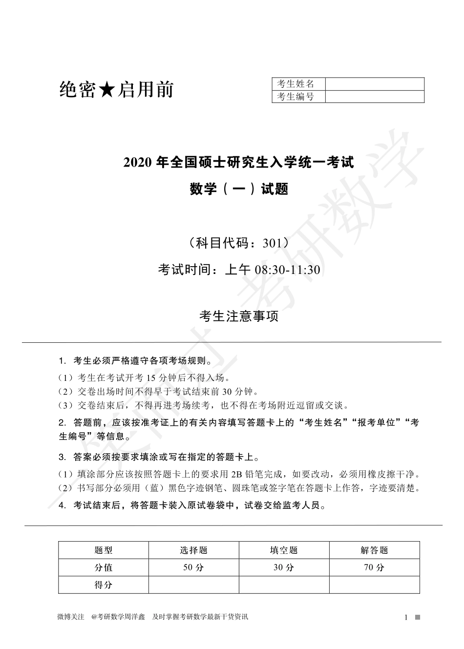 2020年全国硕士研究生入学统一考试（数一、二、三）考研资料.pdf_第1页