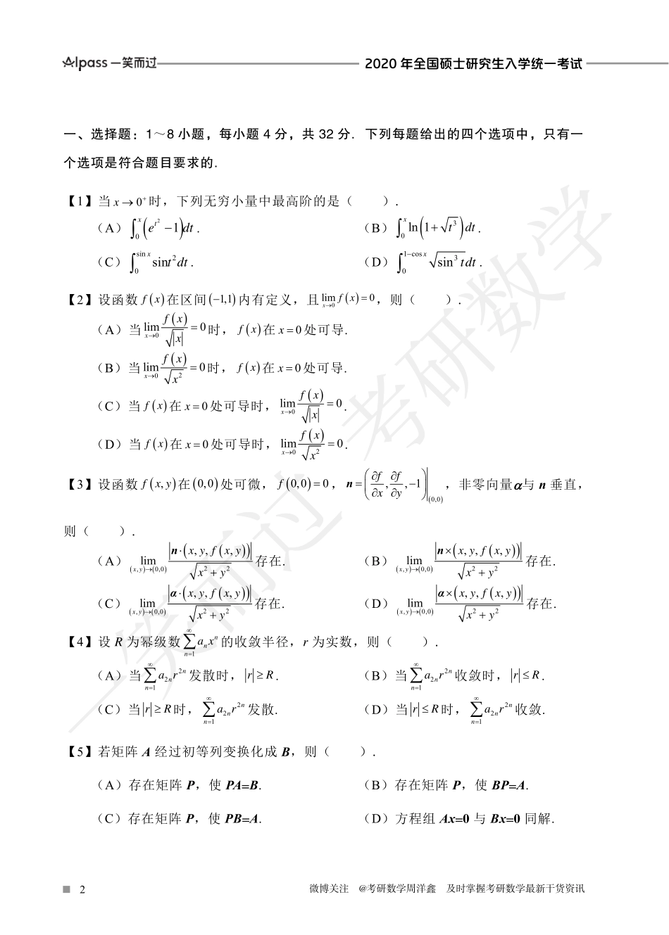 2020年全国硕士研究生入学统一考试（数一、二、三）考研资料.pdf_第2页