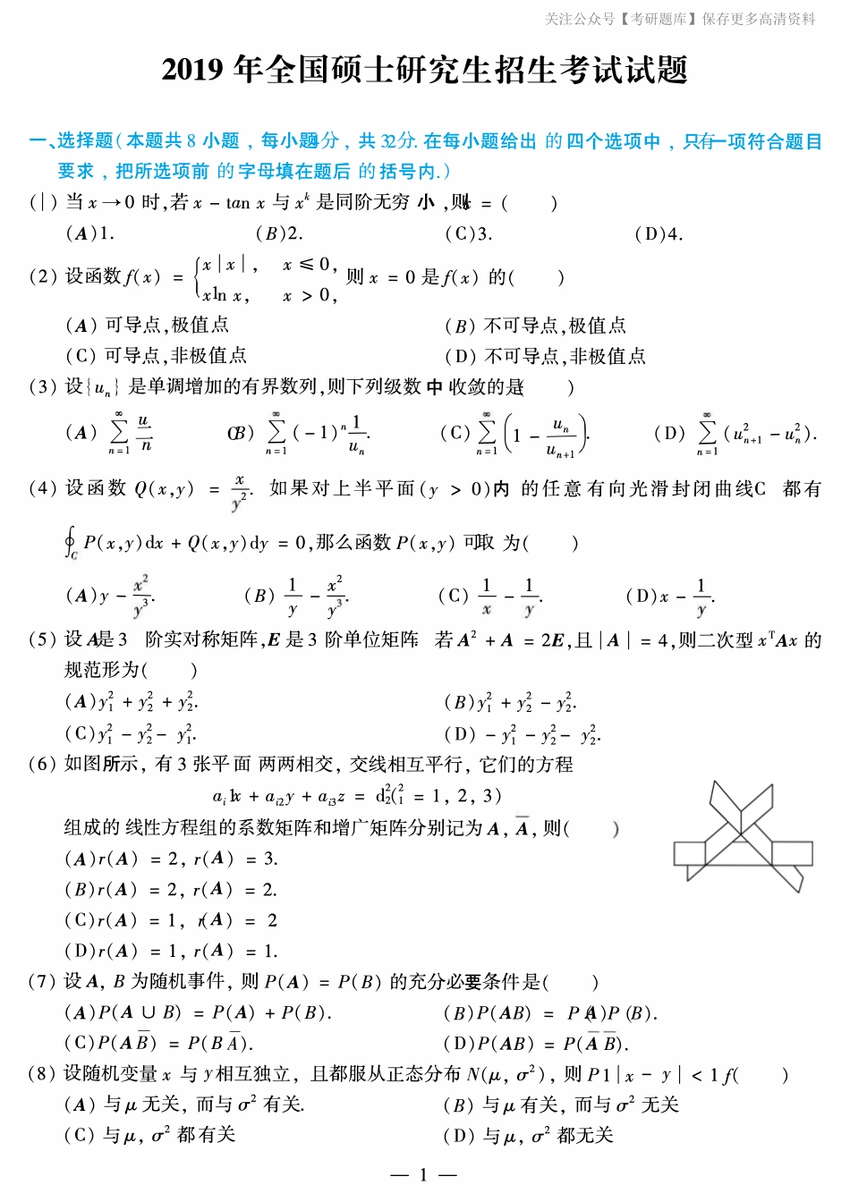 2019年考研数学一真题.pdf_第1页