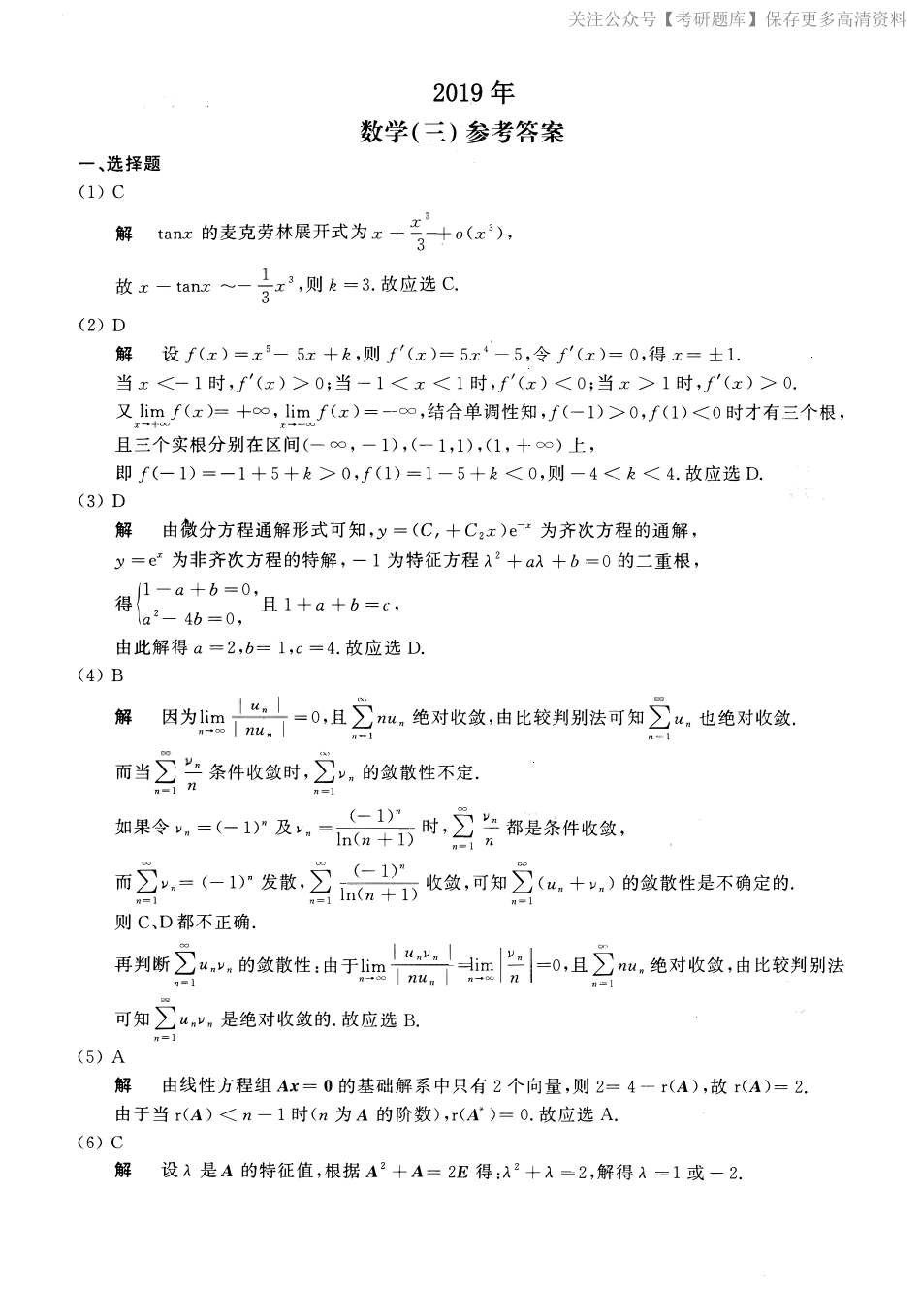 2019年数学三真题答案解析【jiaoyupan.com教育盘】.pdf_第1页