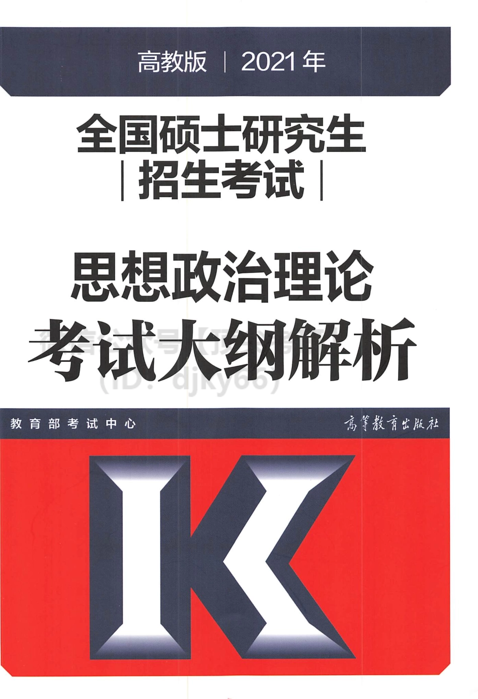 2021高教在线思想政治考试大纲解析免费分享考研资料.pdf_第1页