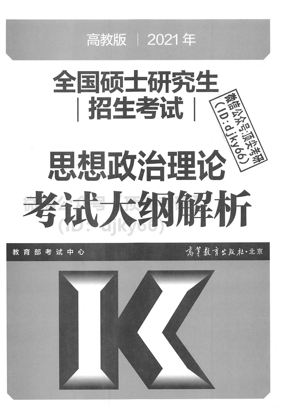 2021高教在线思想政治考试大纲解析免费分享考研资料.pdf_第2页