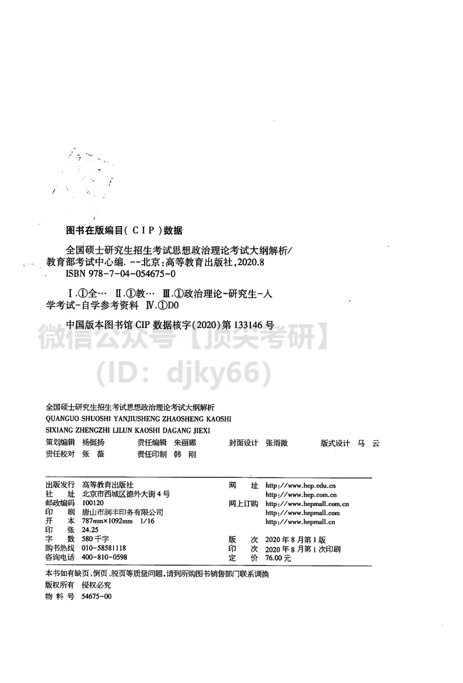 2021高教在线思想政治考试大纲解析免费分享考研资料.pdf_第3页