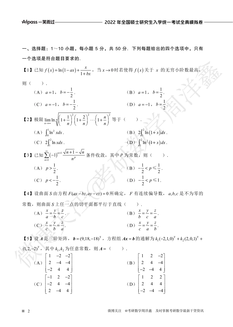 2022冲刺预测四套卷2（数学一）考研资料.pdf_第2页