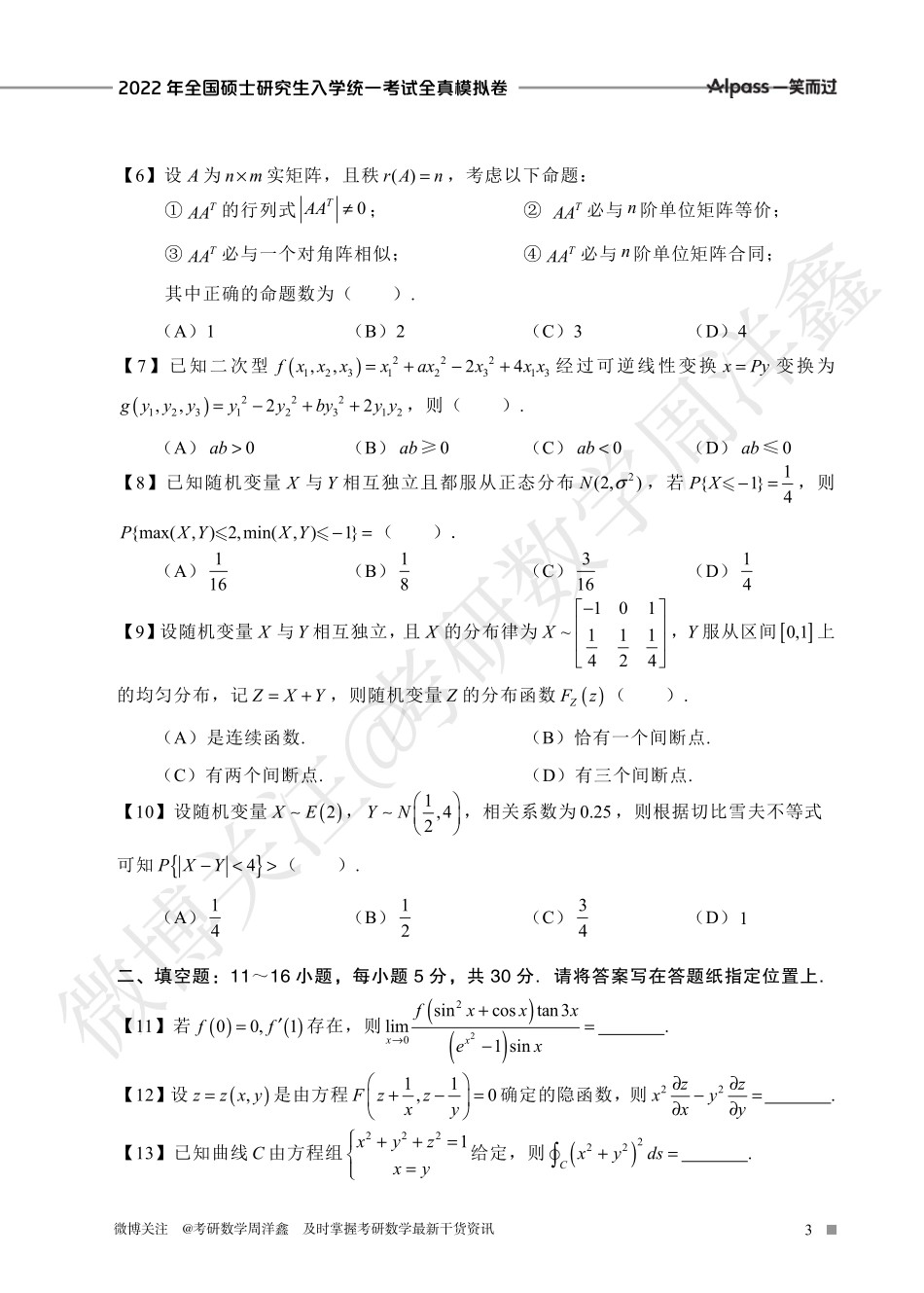 2022冲刺预测四套卷2（数学一）考研资料.pdf_第3页