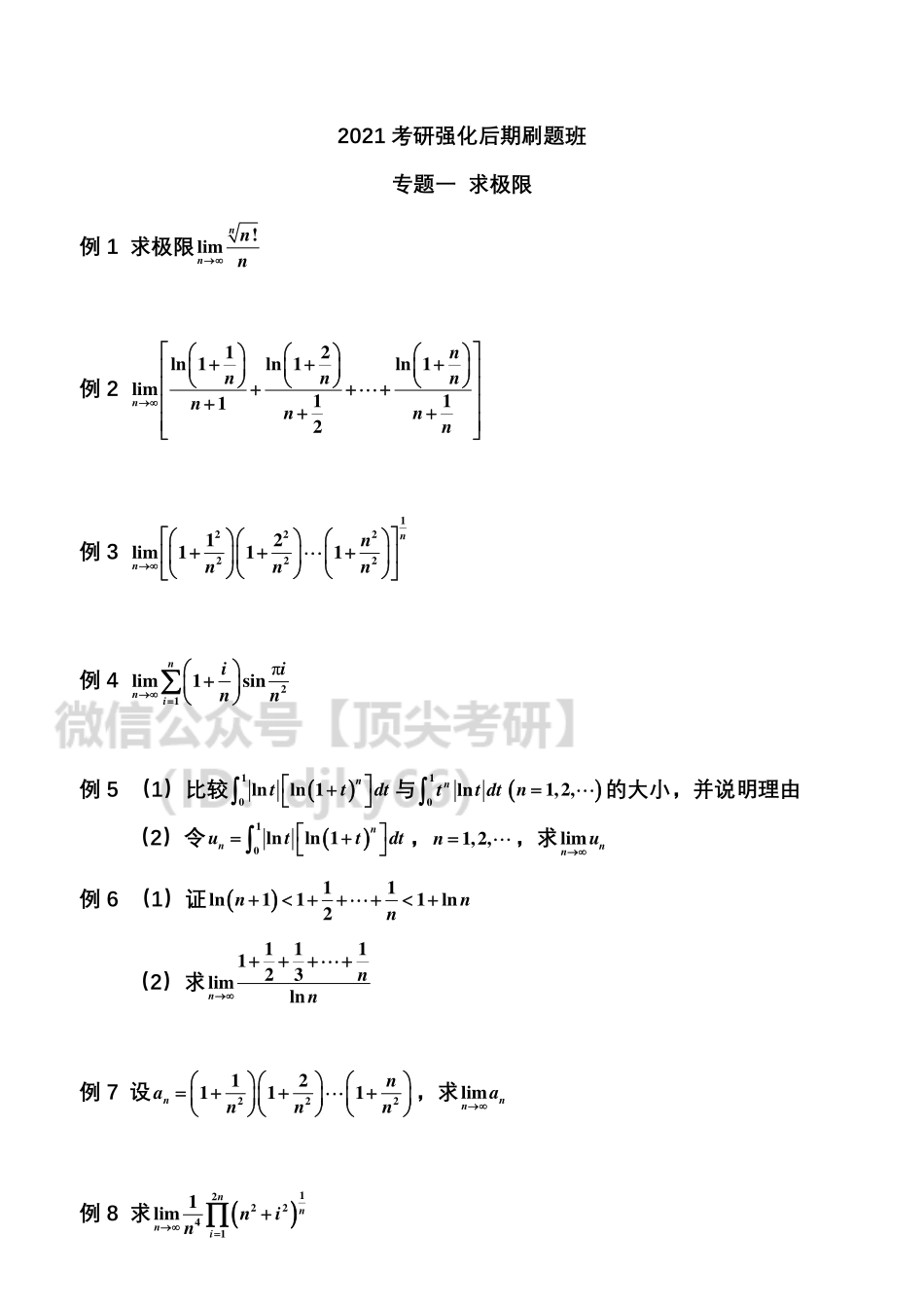 2021考研数学刷题班高数讲义专题一.pdf_第1页