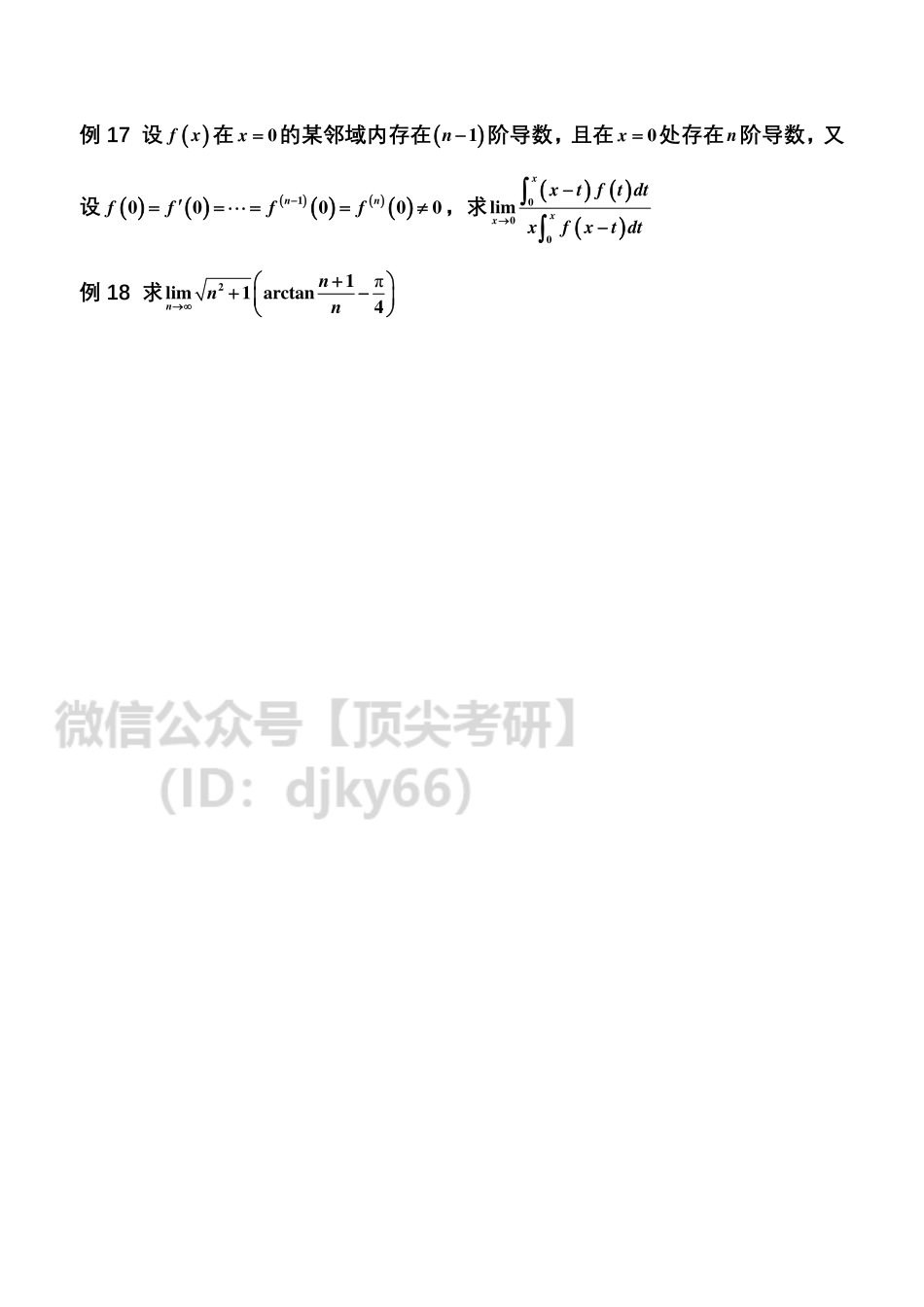 2021考研数学刷题班高数讲义专题一.pdf_第3页