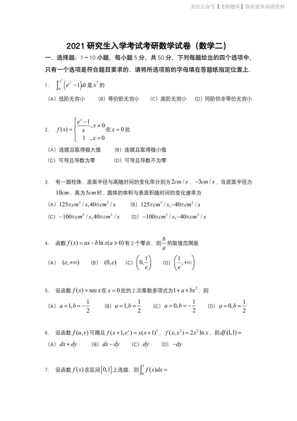 2021年考研数学二真题【jiaoyupan.com教育盘】.pdf_第1页