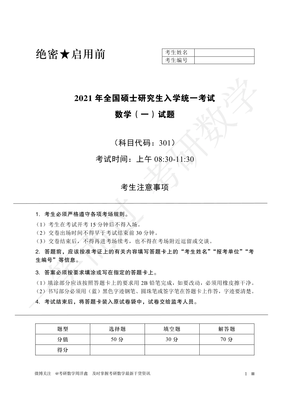 2021年全国硕士研究生入学统一考试(数一、二、三)考研资料.pdf_第1页