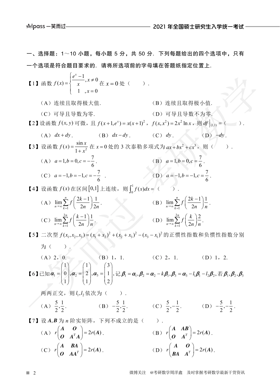 2021年全国硕士研究生入学统一考试(数一、二、三)考研资料.pdf_第2页
