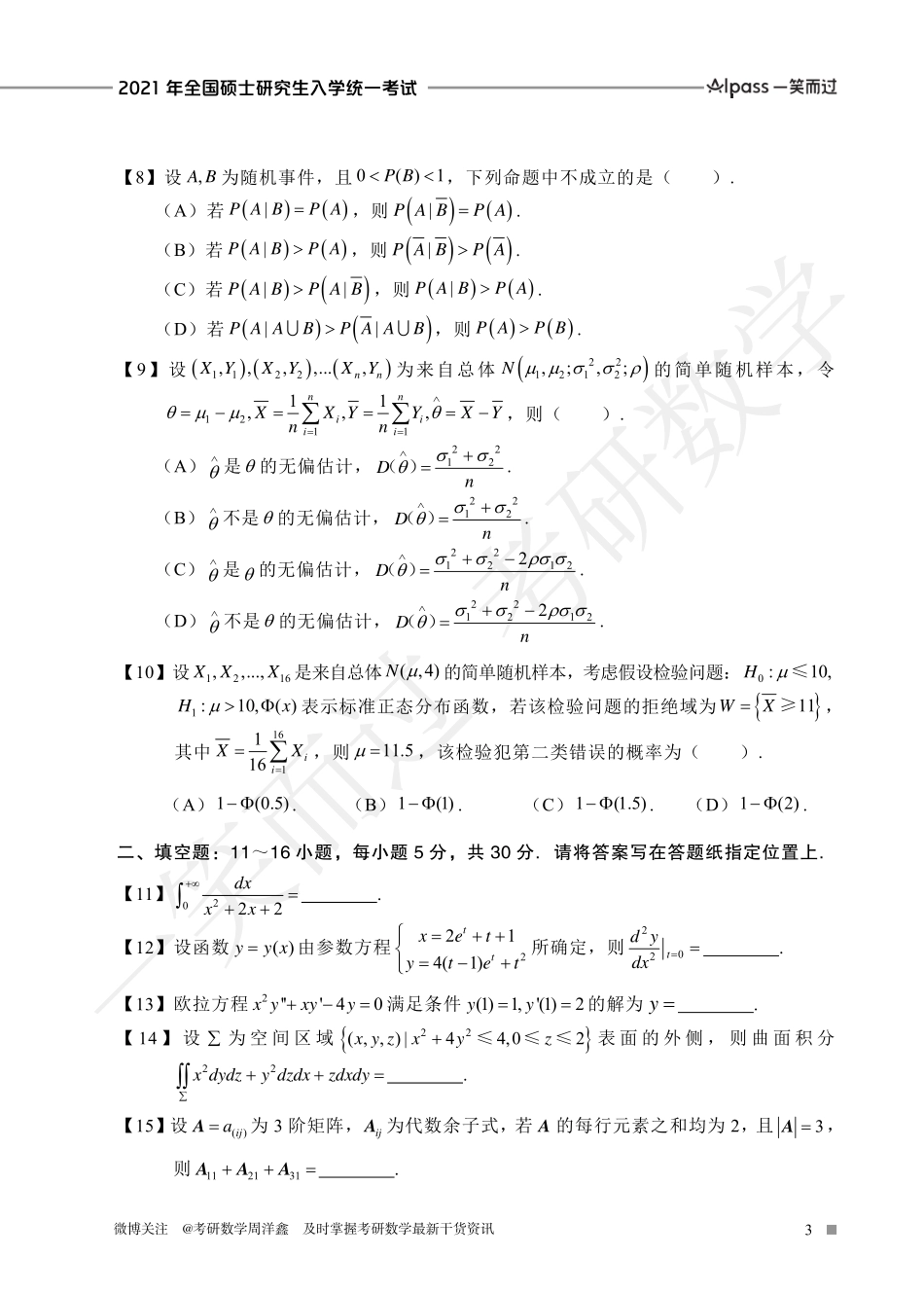 2021年全国硕士研究生入学统一考试(数一、二、三)考研资料.pdf_第3页