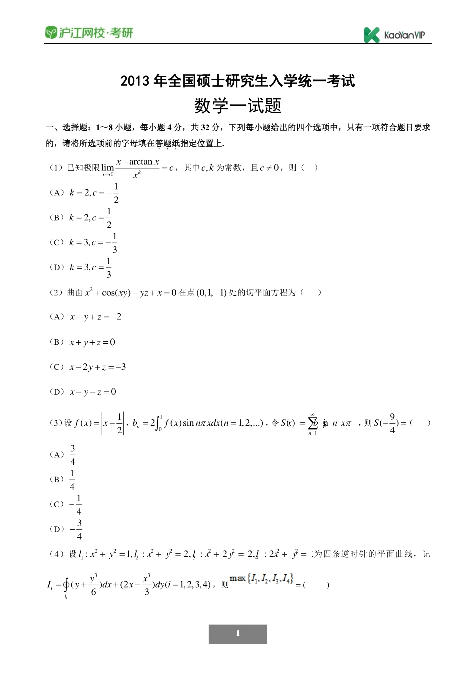 2013考研数学一真题【福利年免费资源www.fulinian.com】.pdf_第1页