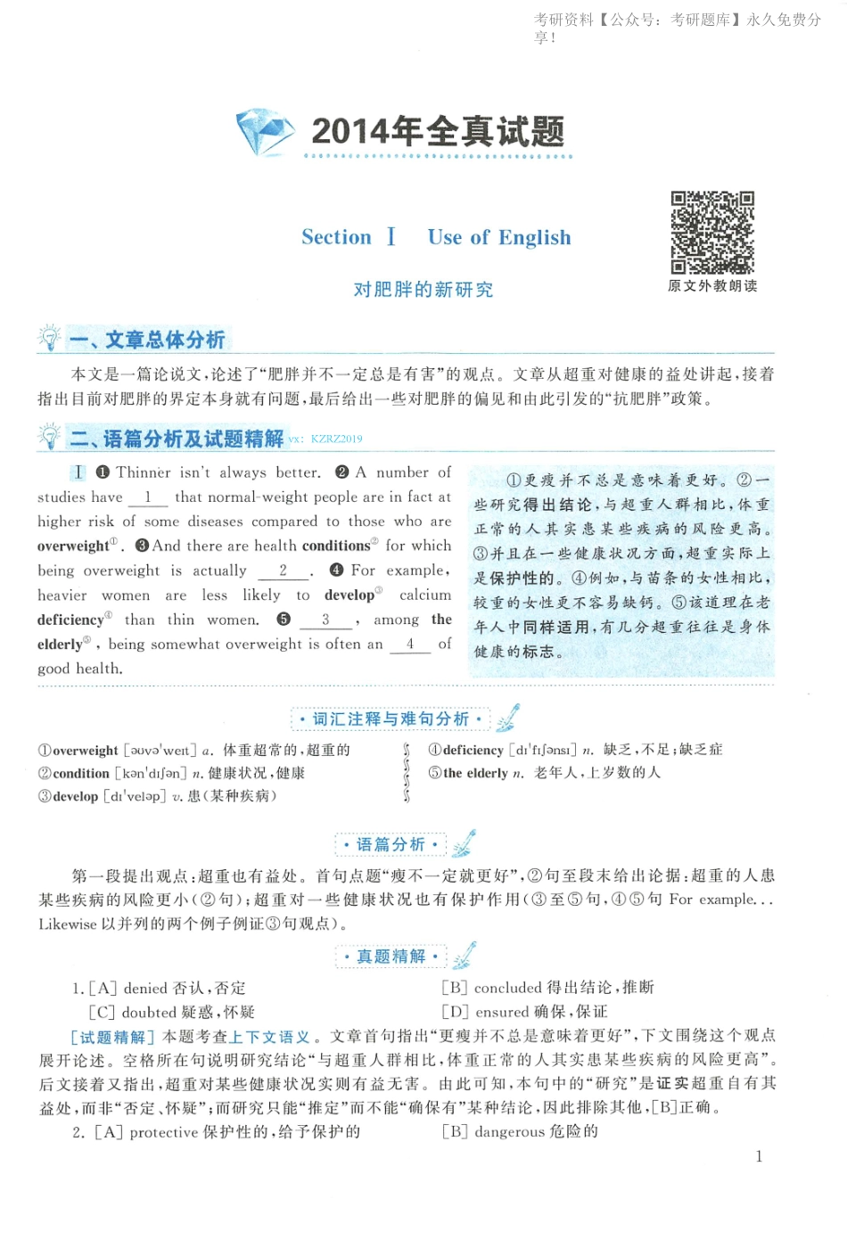 2014年英语二真题解析(1).pdf_第1页
