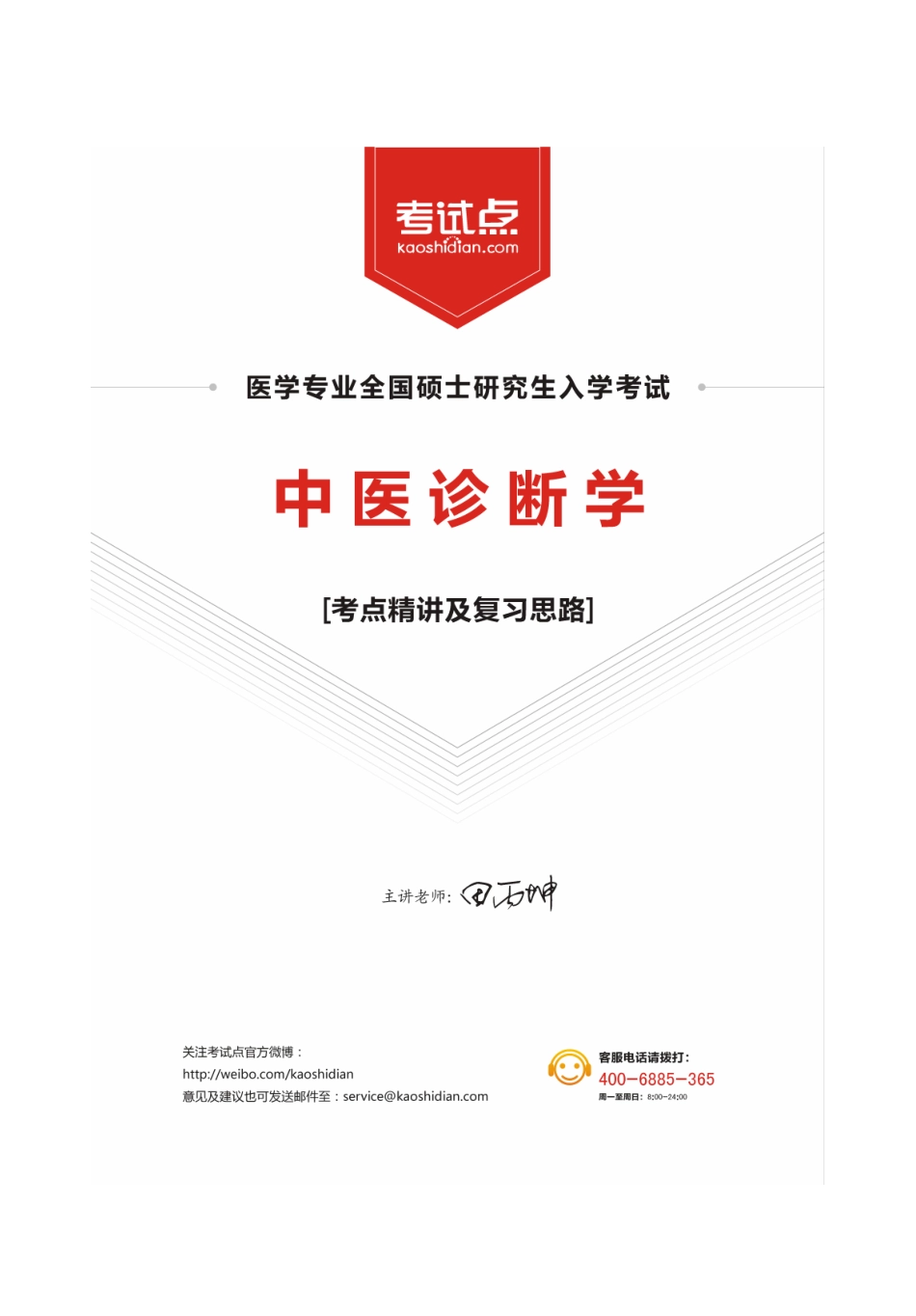 2014中医综合考研307《中医诊断学》考点精讲及复习思路（田丙坤）.pdf_第1页