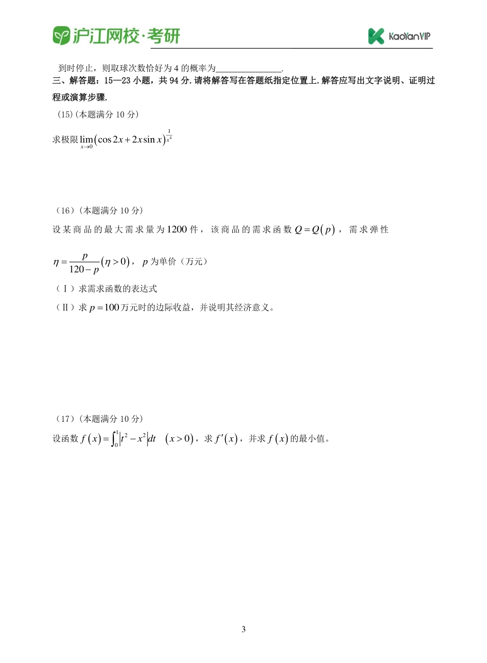 2016考研数学三真题【福利年免费资源www.fulinian.com】.pdf_第3页