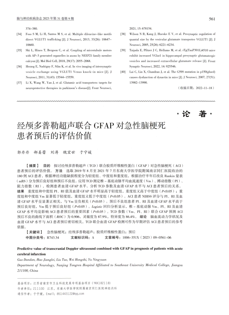 经颅多普勒超声联合GFAP对急性脑梗死患者预后的评估价值.pdf_第1页