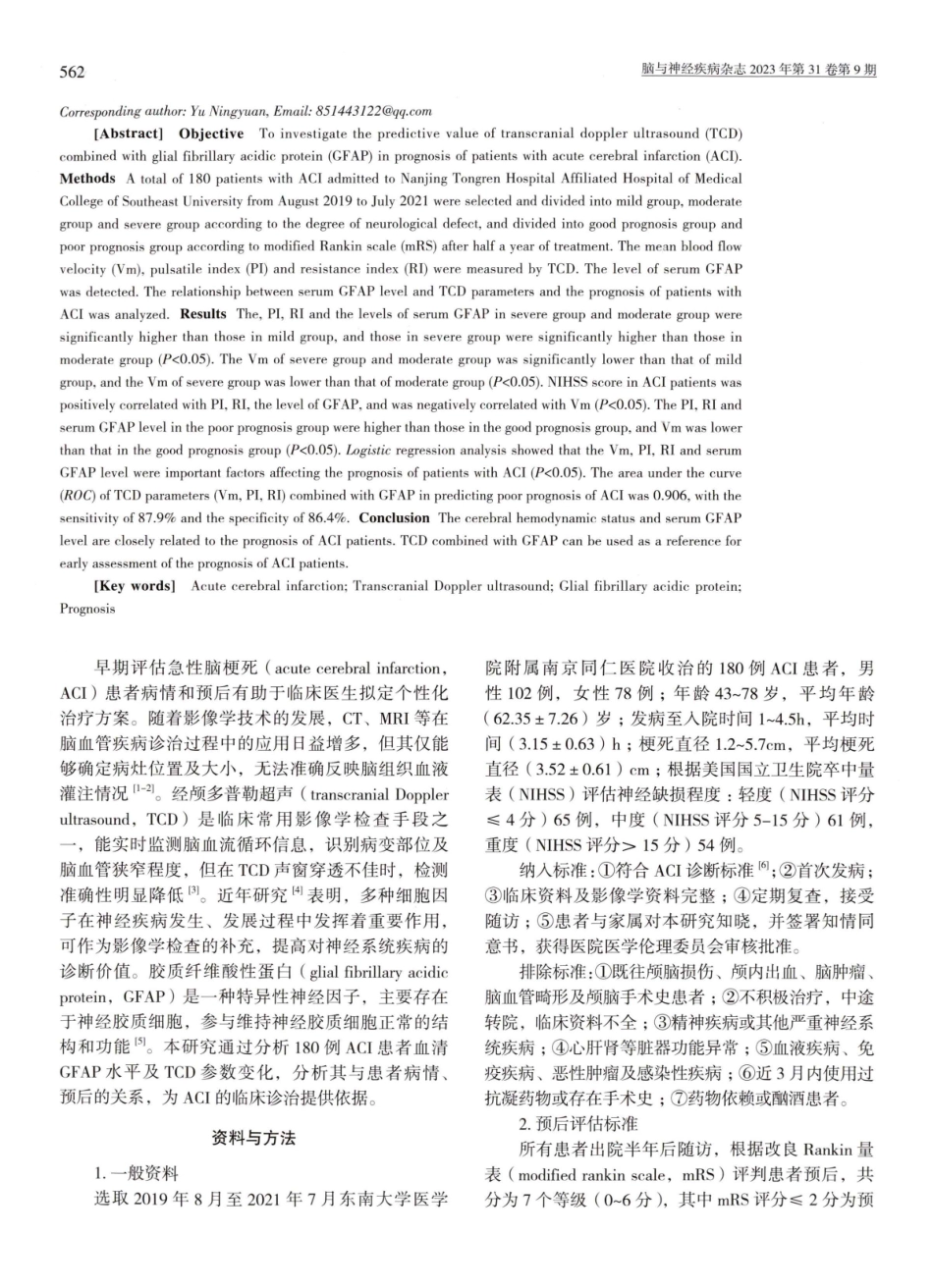 经颅多普勒超声联合GFAP对急性脑梗死患者预后的评估价值.pdf_第2页