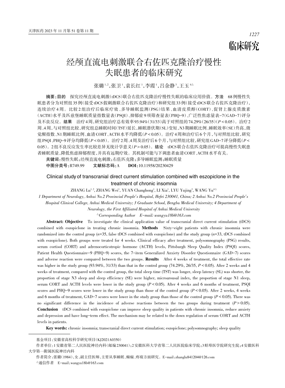经颅直流电刺激联合右佐匹克隆治疗慢性失眠患者的临床研究 (1).pdf_第1页