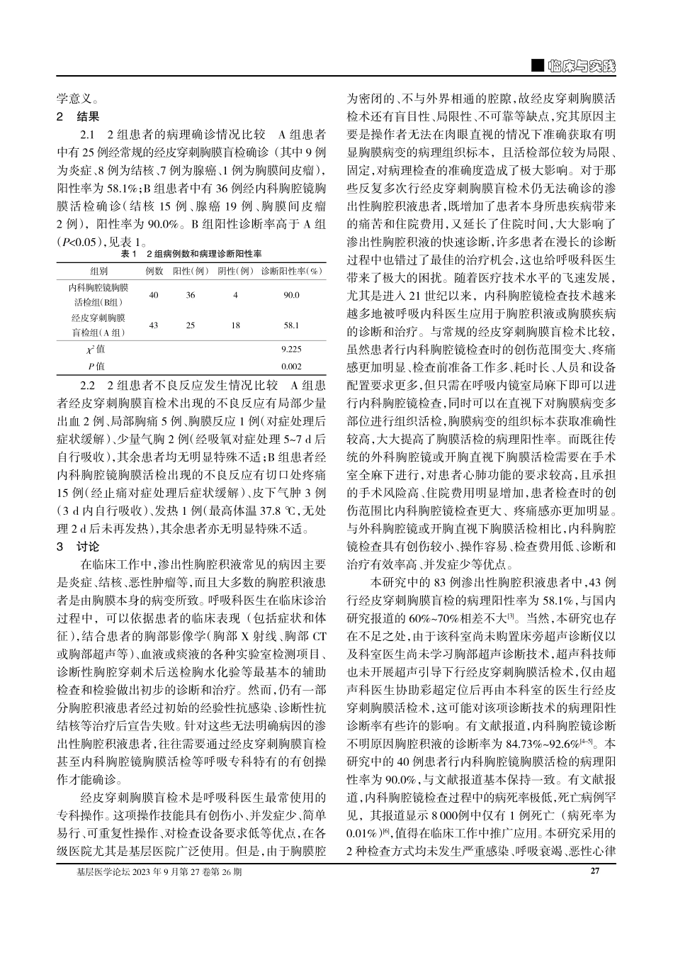 经皮穿刺胸膜盲检和内科胸腔镜胸膜活检在渗出性胸腔积液诊断中的应用价值对比.pdf_第3页