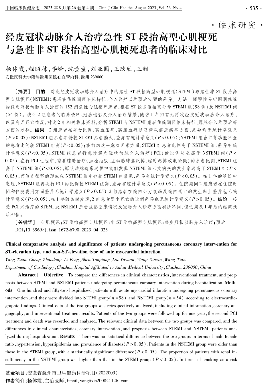 经皮冠状动脉介入治疗急性ST段抬高型心肌梗死与急性非ST段抬高型心肌梗死患者的临床对比.pdf_第1页