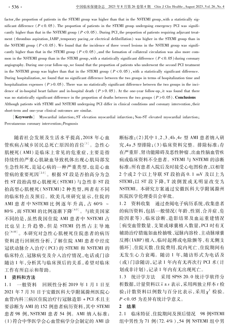 经皮冠状动脉介入治疗急性ST段抬高型心肌梗死与急性非ST段抬高型心肌梗死患者的临床对比.pdf_第2页