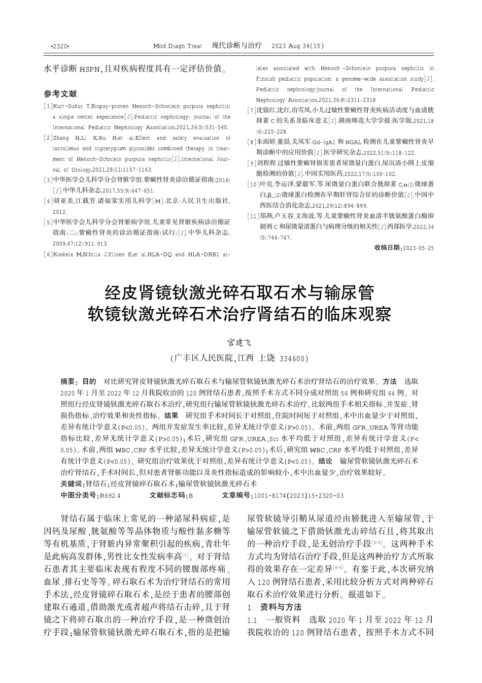 经皮肾镜钬激光碎石取石术与输尿管软镜钬激光碎石术治疗肾结石的临床观察 (1).pdf_第1页