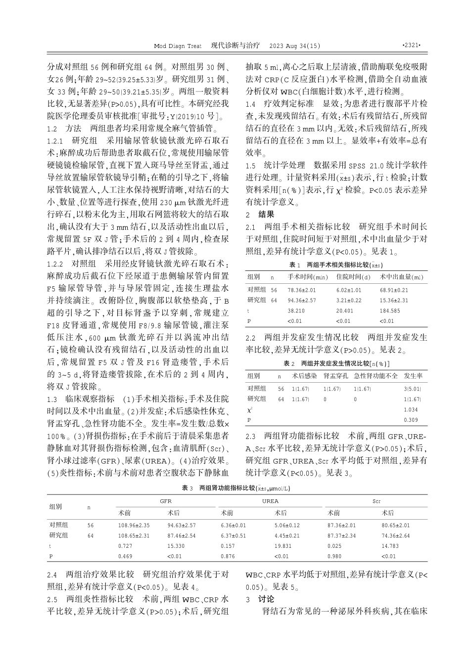 经皮肾镜钬激光碎石取石术与输尿管软镜钬激光碎石术治疗肾结石的临床观察 (1).pdf_第2页