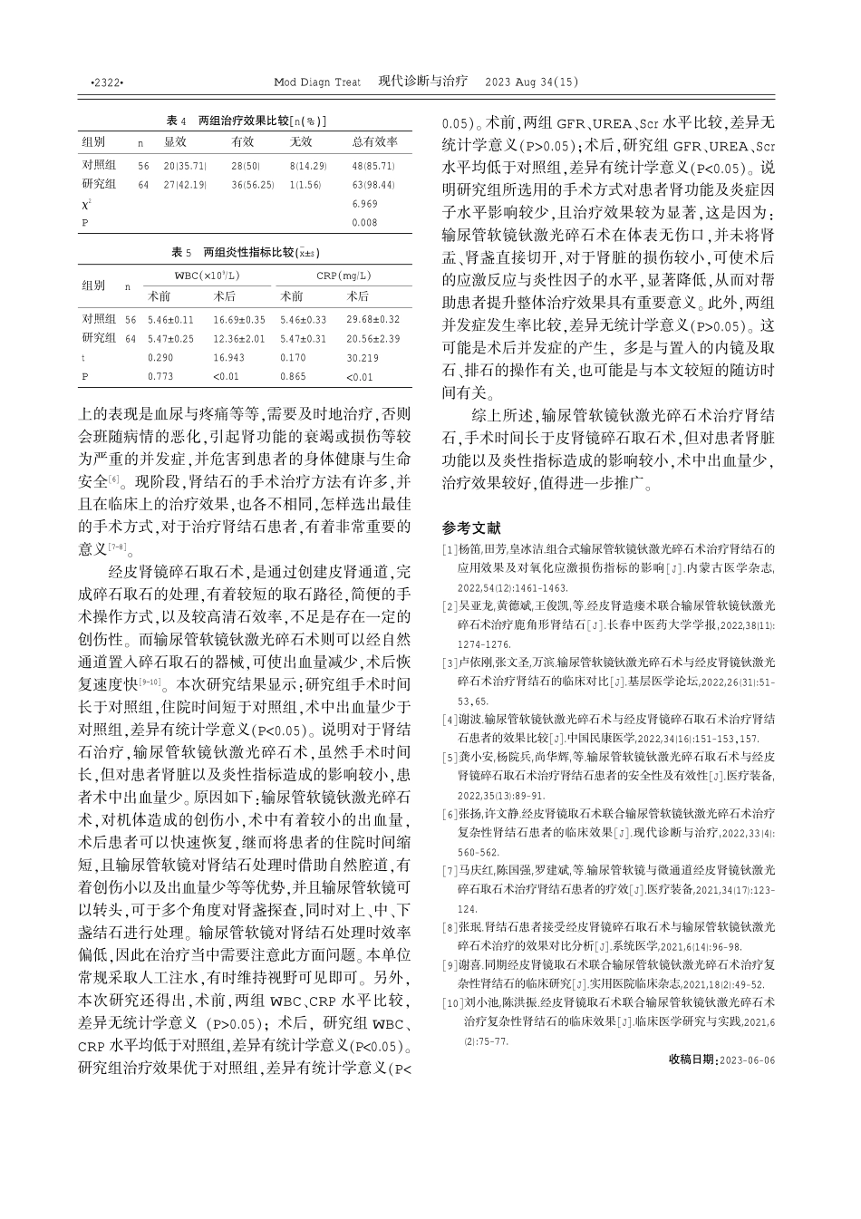经皮肾镜钬激光碎石取石术与输尿管软镜钬激光碎石术治疗肾结石的临床观察 (1).pdf_第3页