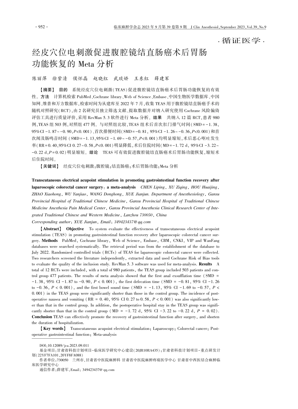 经皮穴位电刺激促进腹腔镜结直肠癌术后胃肠功能恢复的Meta分析.pdf_第1页
