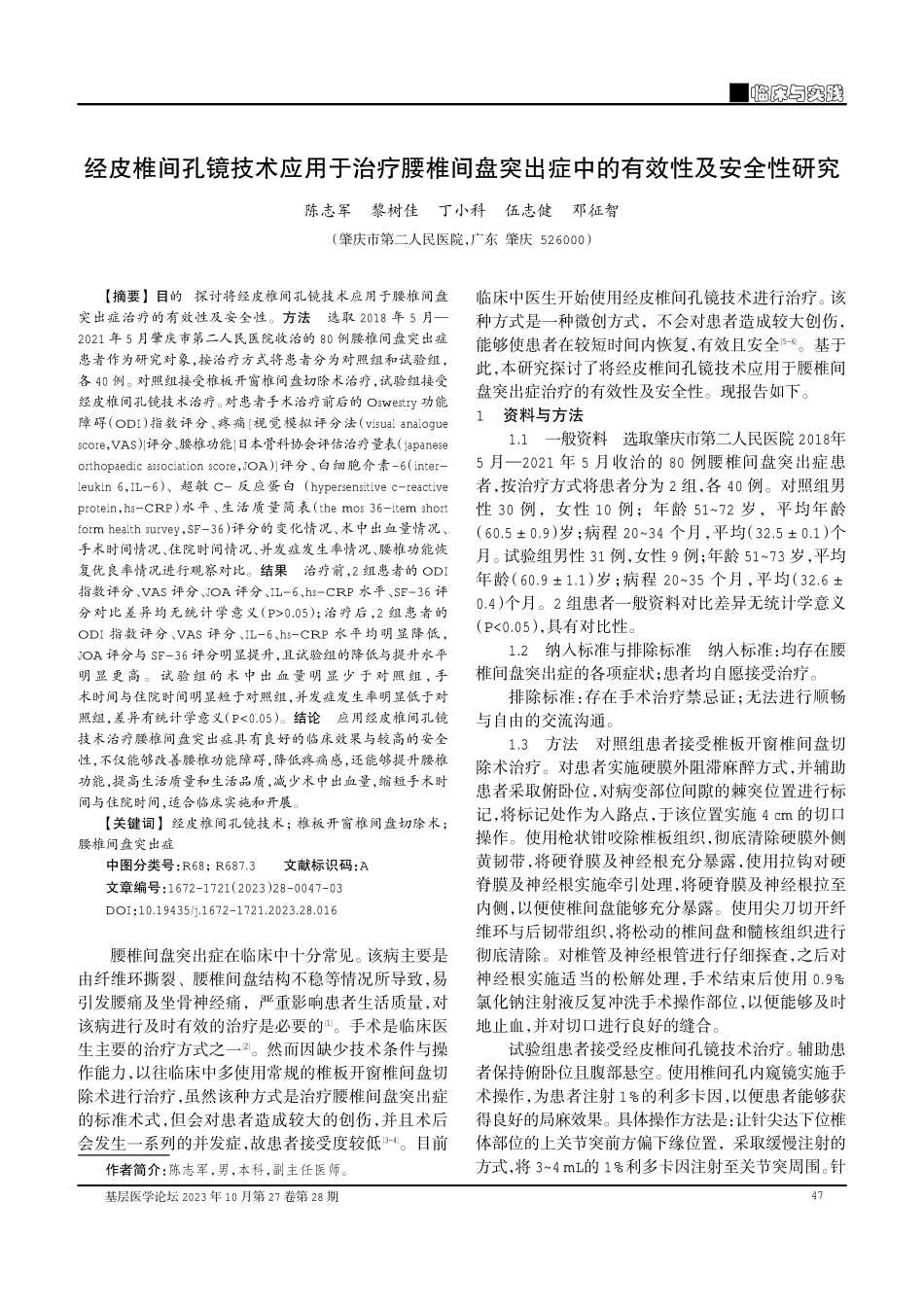 经皮椎间孔镜技术应用于治疗腰椎间盘突出症中的有效性及安全性研究.pdf_第1页