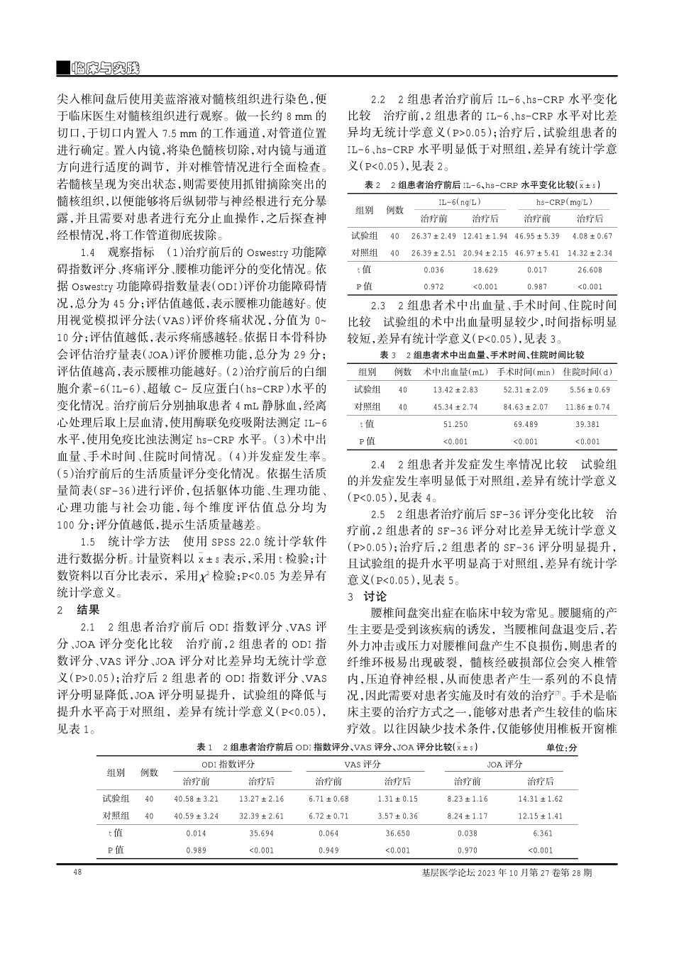 经皮椎间孔镜技术应用于治疗腰椎间盘突出症中的有效性及安全性研究.pdf_第2页